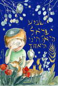Shema Yisroel Watercolor Art Print: Jewish Children Illustration, Nursery Decor