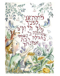 Mode Ani Jewish Child Art Print, Nursery Decor
